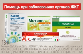 Помощь при заболеваниях органов ЖКТ