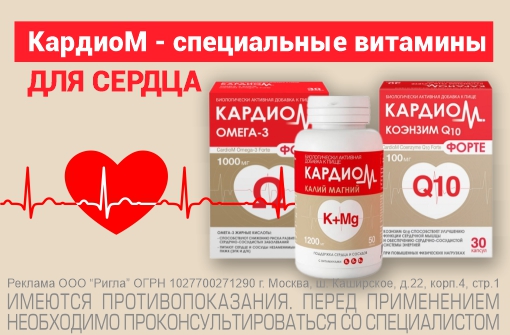 КардиоМ - специальные витамины для сердца