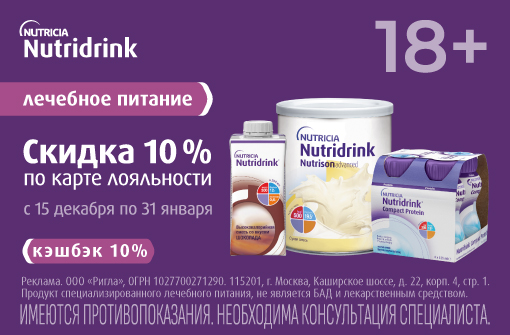 Скидка 10% на лечебное питание Nutridrink