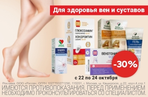 Скидка 30% на товары для вен и суставов