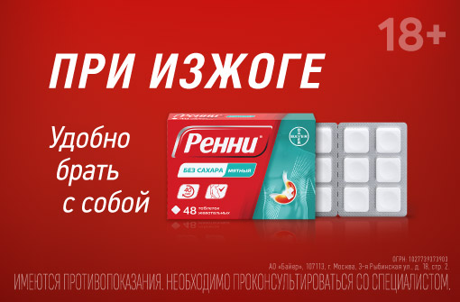 При изжоге - Ренни