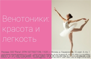 Венотоники: красота и легкость