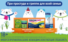 При простуде и гриппе для всей семьи