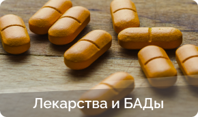 Купить лекарства и бады в Городце