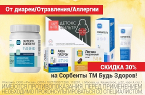 Скидка 30% на сорбенты от ТМ Будь Здоров!