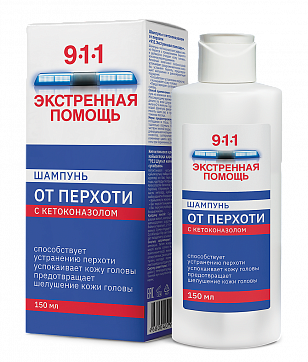 911 Экстренная помощь шампунь от перхоти с кетоконазолом 150мл
