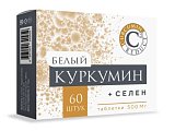 Купить белый куркумин+селен, таблетки массой 500мг, 60 шт бад в Городце