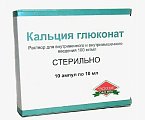 Купить кальция глюконат, раствор для внутривенного и внутримышечного введения 100мг/мл, ампулы 10мл, 10 шт в Городце