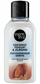 Купить organic shop (органик шоп) coconut yogurt&almond шампунь для поврежденных волос восстанавливающий, 50мл в Городце