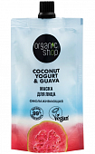 Купить organic shop (органик шоп) coconut yogurt&guava маска для лица омолаживающая, 100 мл в Городце