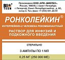 Купить ронколейкин, раствор для инфузий и подкожного введения 0,25мг/мл, ампулы 1мл, 3 шт в Городце