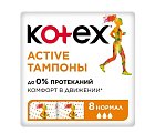 Купить kotex active (котекс) тампоны нормал 8шт в Городце