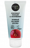 Купить organic shop (органик шоп) coconut yogurt&cranberry ана-пилинг для лица энзимный, 50мл в Городце