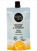Купить organic shop (органик шоп) coconut yogurt&kumquat, маска для лица очищающая, 100 мл в Городце