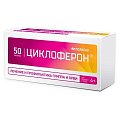 Купить циклоферон, таблетки, покрытые кишечнорастворимой оболочкой 150мг, 50 шт в Городце