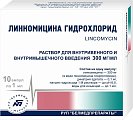 Купить линкомицина гидрохлорид, раствор для инфузий и внутримышечного введения 300мг/мл, ампулы 1мл, 10 шт в Городце