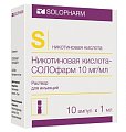 Купить никотиновая кислота солофарм, раствор для инъекций 10мг/мл, ампулы 1мл, 10 шт в Городце