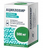 Ацикловир, лиофилизат для приготовления раствора для инфузий 500 мг фл 1шт.