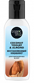 Купить organic shop (органик шоп) coconut yogurt&almond кондиционер для поврежденных волос восстанавливающий, 50мл в Городце