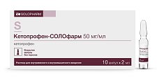 Купить кетопрофен-солофарм, раствор для внутривенного и внутримышечного введения 50мг/мл, ампула 2мл 10шт в Городце