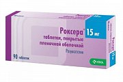Купить роксера, таблетки, покрытые пленочной оболочкой 15мг, 90 шт в Городце