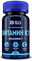 Купить gls (глс) витамин к2 100мкг, капсулы массой 400мг, 60шт бад в Городце
