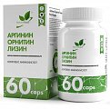 Купить naturalsupp (натуралсапп) аргинин орнитин лизин, капсулы массой 840 мг 60 шт. бад в Городце