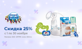 Скидка 25% на товары для мам и малышей Canpol Скидка 25% на товары для мам и малышей Canpol