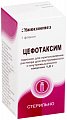 Купить цефотаксим, порошок для приготовления раствора для внутривенного и внутримышечного введения 1г, флаконы 50 шт в Городце