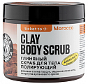 Planeta Organica (Планета Органика) скраб для тела глиняный полирующий Ticket To Morocco, 250г