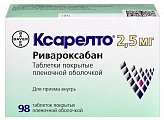 Купить ксарелто, таблетки, покрытые пленочной оболочкой 2,5мг, 98 шт в Городце