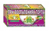 Купить фиточай сила российских трав №30 при воспалении горла, фильтр-пакеты 1,5г, 20 шт бад в Городце