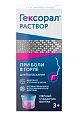 Купить гексорал, раствор для местного применения 0,1%, флакон 200мл в Городце