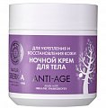 Натура Сиберика крем для тела ночной Anti-Age для укрепления и восстановления кожи 370 мл