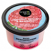 Купить organic shop (органик шоп) coconut yogurt&raspberry маска для окрашенных волос защита цвета и блеск, 250 мл в Городце