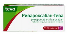 Купить ривароксабан-тева, таблетки покрытые пленочной оболочкой 10 мг, 98 шт в Городце