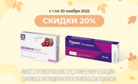 Скидка 20% на препараты Эббот Скидка 20% на препараты Эббот