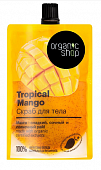 Купить organic shop (органик) скраб для тела тропический манго, 200мл в Городце