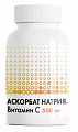 Купить аскорбат натрия витамин с, капсулы 60шт бад в Городце