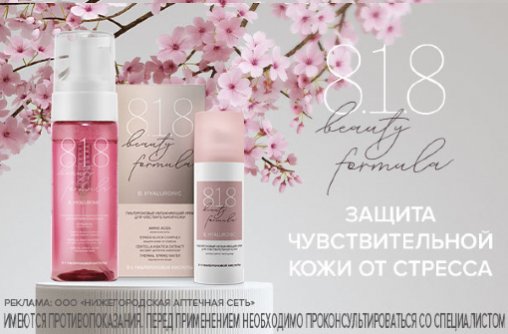 8.1.8 beauty formula - защита чувствительной кожи