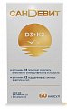 Купить сандевит д3 2000ме+к2, капсулы 60 шт бад в Городце