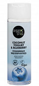 Купить organic shop (органик шоп) coconut yogurt&blueberry мицеллярная вода для снятия макияжа увлажняющая, 200 мл в Городце