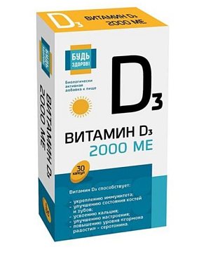 Витамин Д3 2000МЕ Будь Здоров! капсулы 30шт БАД