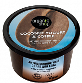 Купить organic shop (органик шоп) coconut yogurt&coffee скраб для тела антицеллюлитный, 250 мл в Городце