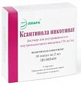 Купить ксантинола никотинат, раствор для внутривенного и внутримышечного введения 150мг/мл, ампулы 2мл, 10 шт в Городце
