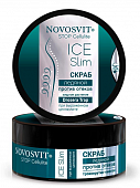 Купить novosvit (новосвит) stop cellulite скраб ледяной при выраженом целлюлите, 180мл в Городце