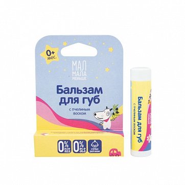 Мал Мала Меньше, бальзам для губ натуральный с рождения, 4,25г