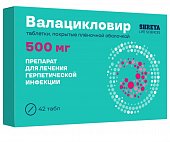 Купить валацикловир, таблетки покрытые пленочной оболочкой 500 мг, 42 шт в Городце
