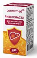 Купить ливерокастл консумед (consumed), таблетки 100 шт бад в Городце