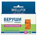 Купить беруши веллфикс (wellfix) противошумные, 7 пар в Городце